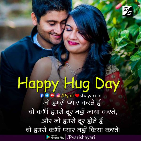 hug-day-hindi-messages-14
